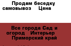 Продам беседку ,самовывоз  › Цена ­ 30 000 - Все города Сад и огород » Интерьер   . Приморский край